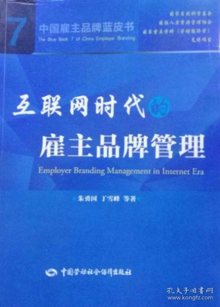 數字浪潮下的新課題 互聯網時代的雇主品牌管理